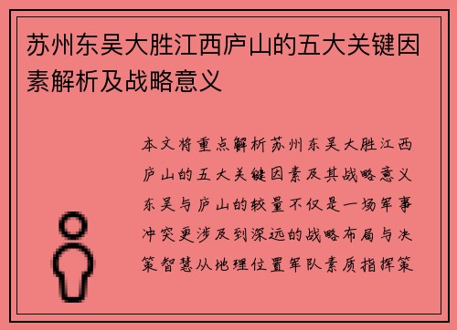 苏州东吴大胜江西庐山的五大关键因素解析及战略意义