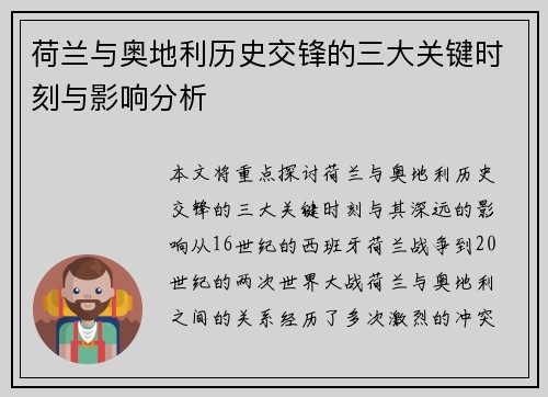 荷兰与奥地利历史交锋的三大关键时刻与影响分析