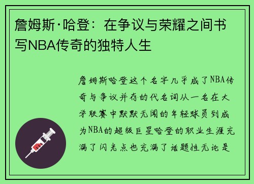詹姆斯·哈登：在争议与荣耀之间书写NBA传奇的独特人生