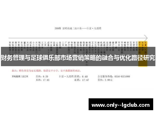 财务管理与足球俱乐部市场营销策略的融合与优化路径研究