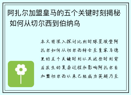 阿扎尔加盟皇马的五个关键时刻揭秘 如何从切尔西到伯纳乌