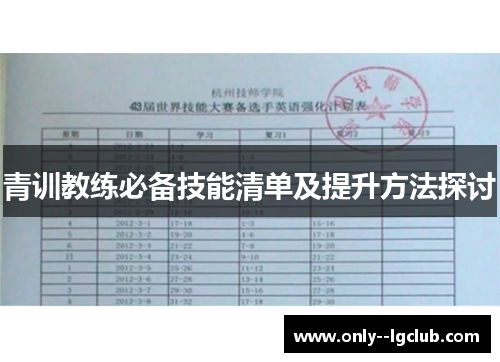 青训教练必备技能清单及提升方法探讨