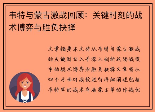 韦特与蒙古激战回顾：关键时刻的战术博弈与胜负抉择