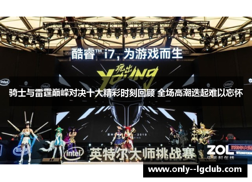 骑士与雷霆巅峰对决十大精彩时刻回顾 全场高潮迭起难以忘怀