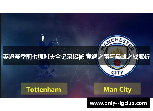 英超赛季前七强对决全记录揭秘 竞逐之路与巅峰之战解析