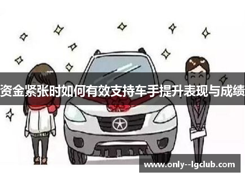资金紧张时如何有效支持车手提升表现与成绩