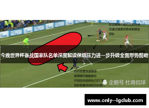 今晚世界杯备战国家队名单深度解读保级压力进一步升级全面形势前瞻 今晚世界杯备战国家队名单深度解读保级压力进一步升级全面形势前瞻