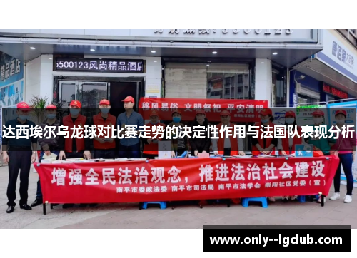 达西埃尔乌龙球对比赛走势的决定性作用与法国队表现分析