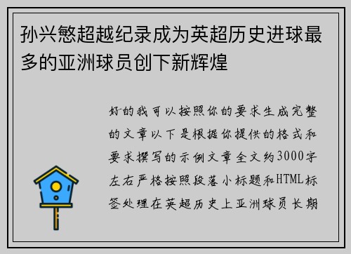 孙兴慜超越纪录成为英超历史进球最多的亚洲球员创下新辉煌