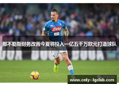 那不勒斯财务改善今夏将投入一亿五千万欧元打造球队
