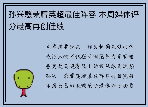 孙兴慜荣膺英超最佳阵容 本周媒体评分最高再创佳绩