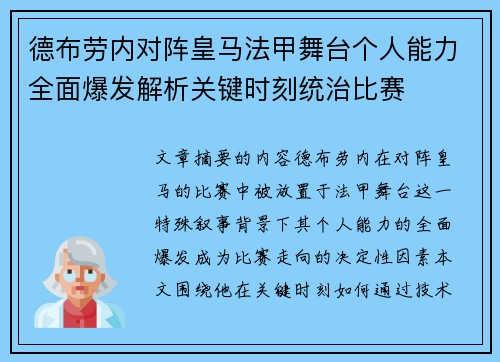 德布劳内对阵皇马法甲舞台个人能力全面爆发解析关键时刻统治比赛