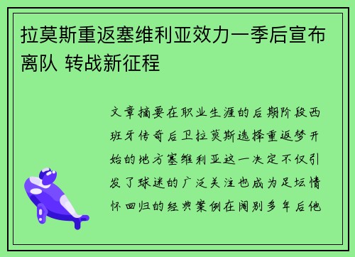 拉莫斯重返塞维利亚效力一季后宣布离队 转战新征程