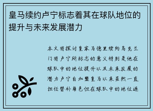 皇马续约卢宁标志着其在球队地位的提升与未来发展潜力