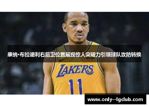 康纳·布拉德利右后卫位置展现惊人突破力引领球队攻防转换 康纳·布拉德利右后卫位置展现惊人突破力引领球队攻防转换