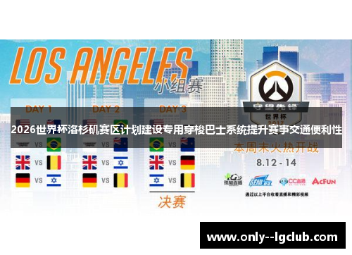 2026世界杯洛杉矶赛区计划建设专用穿梭巴士系统提升赛事交通便利性 2026世界杯洛杉矶赛区计划建设专用穿梭巴士系统提升赛事交通便利性