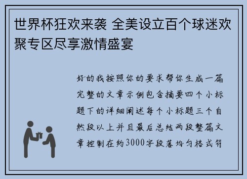 世界杯狂欢来袭 全美设立百个球迷欢聚专区尽享激情盛宴
