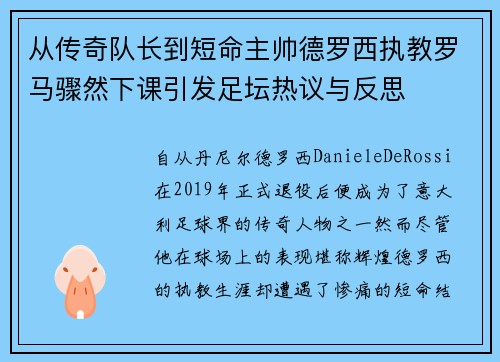 从传奇队长到短命主帅德罗西执教罗马骤然下课引发足坛热议与反思