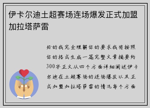 伊卡尔迪土超赛场连场爆发正式加盟加拉塔萨雷