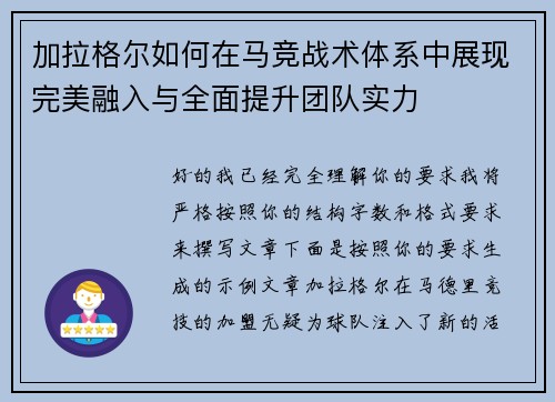 加拉格尔如何在马竞战术体系中展现完美融入与全面提升团队实力