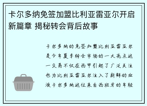 卡尔多纳免签加盟比利亚雷亚尔开启新篇章 揭秘转会背后故事