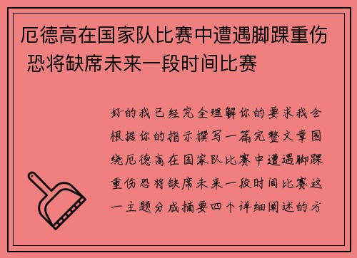 厄德高在国家队比赛中遭遇脚踝重伤 恐将缺席未来一段时间比赛