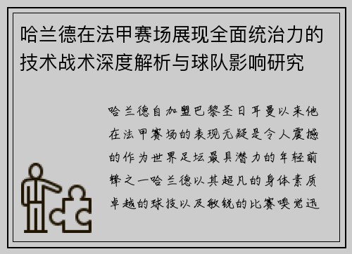 哈兰德在法甲赛场展现全面统治力的技术战术深度解析与球队影响研究