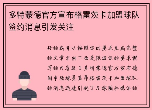 多特蒙德官方宣布格雷茨卡加盟球队签约消息引发关注