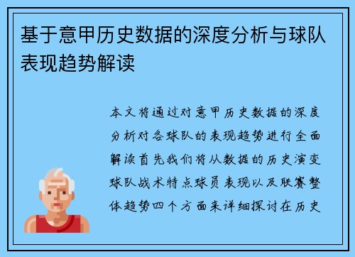 基于意甲历史数据的深度分析与球队表现趋势解读 基于意甲历史数据的深度分析与球队表现趋势解读