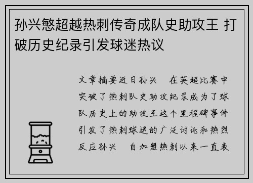 孙兴慜超越热刺传奇成队史助攻王 打破历史纪录引发球迷热议