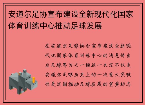 安道尔足协宣布建设全新现代化国家体育训练中心推动足球发展