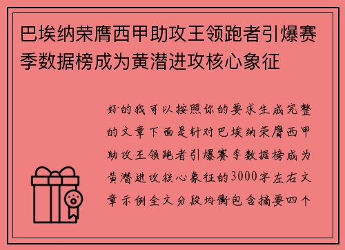 巴埃纳荣膺西甲助攻王领跑者引爆赛季数据榜成为黄潜进攻核心象征 巴埃纳荣膺西甲助攻王领跑者引爆赛季数据榜成为黄潜进攻核心象征