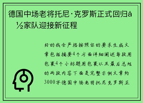 德国中场老将托尼·克罗斯正式回归国家队迎接新征程