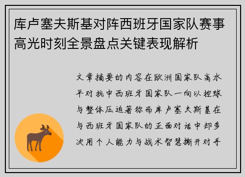 库卢塞夫斯基对阵西班牙国家队赛事高光时刻全景盘点关键表现解析