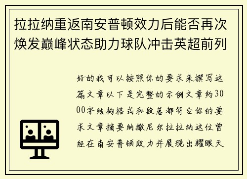 拉拉纳重返南安普顿效力后能否再次焕发巅峰状态助力球队冲击英超前列 拉拉纳重返南安普顿效力后能否再次焕发巅峰状态助力球队冲击英超前列