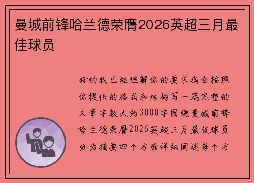 曼城前锋哈兰德荣膺2026英超三月最佳球员 曼城前锋哈兰德荣膺2026英超三月最佳球员