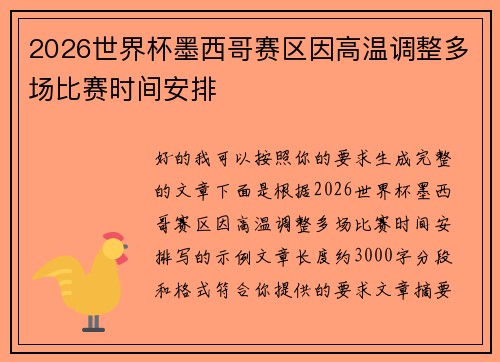 2026世界杯墨西哥赛区因高温调整多场比赛时间安排