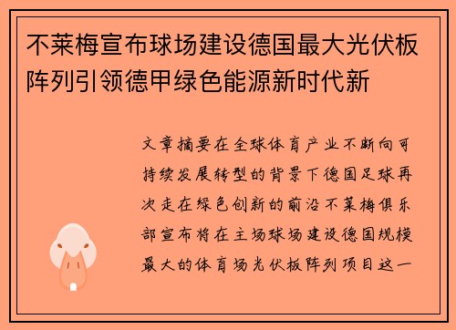 不莱梅宣布球场建设德国最大光伏板阵列引领德甲绿色能源新时代新 不莱梅宣布球场建设德国最大光伏板阵列引领德甲绿色能源新时代新