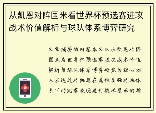 从凯恩对阵国米看世界杯预选赛进攻战术价值解析与球队体系博弈研究 从凯恩对阵国米看世界杯预选赛进攻战术价值解析与球队体系博弈研究