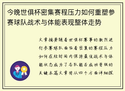 今晚世俱杯密集赛程压力如何重塑参赛球队战术与体能表现整体走势 今晚世俱杯密集赛程压力如何重塑参赛球队战术与体能表现整体走势