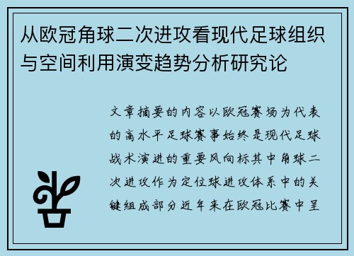 从欧冠角球二次进攻看现代足球组织与空间利用演变趋势分析研究论