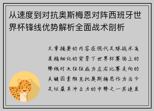 从速度到对抗奥斯梅恩对阵西班牙世界杯锋线优势解析全面战术剖析