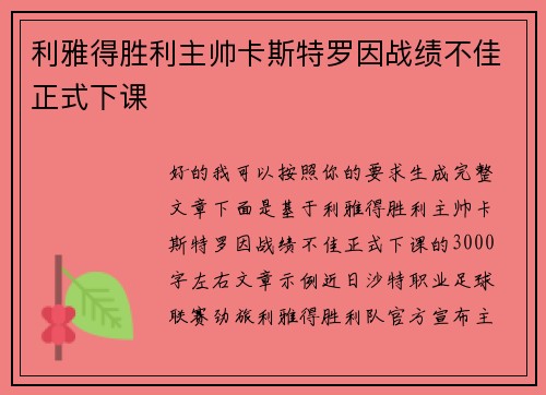 利雅得胜利主帅卡斯特罗因战绩不佳正式下课