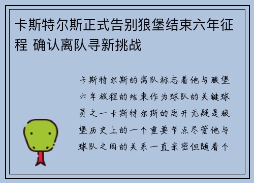 卡斯特尔斯正式告别狼堡结束六年征程 确认离队寻新挑战 卡斯特尔斯正式告别狼堡结束六年征程 确认离队寻新挑战