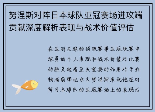 努涅斯对阵日本球队亚冠赛场进攻端贡献深度解析表现与战术价值评估 努涅斯对阵日本球队亚冠赛场进攻端贡献深度解析表现与战术价值评估