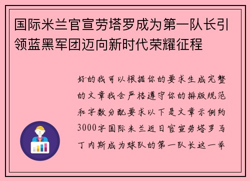 国际米兰官宣劳塔罗成为第一队长引领蓝黑军团迈向新时代荣耀征程 国际米兰官宣劳塔罗成为第一队长引领蓝黑军团迈向新时代荣耀征程