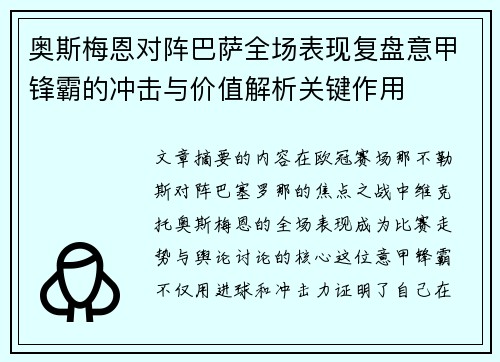 奥斯梅恩对阵巴萨全场表现复盘意甲锋霸的冲击与价值解析关键作用 奥斯梅恩对阵巴萨全场表现复盘意甲锋霸的冲击与价值解析关键作用