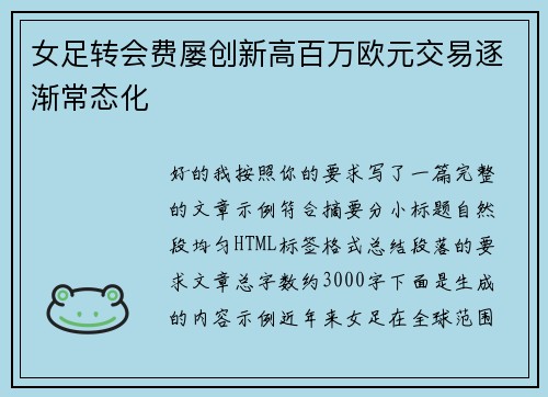 女足转会费屡创新高百万欧元交易逐渐常态化 女足转会费屡创新高百万欧元交易逐渐常态化