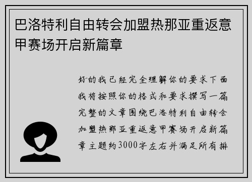巴洛特利自由转会加盟热那亚重返意甲赛场开启新篇章