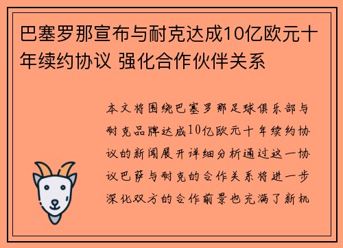 巴塞罗那宣布与耐克达成10亿欧元十年续约协议 强化合作伙伴关系